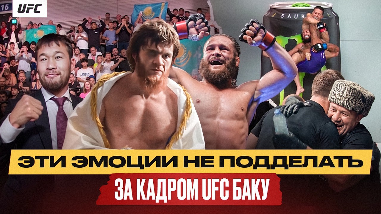 UFC Баку за кадром: Физиев и отец, Шара, Асу Алмабаев, Шавкат и Казахстан на аре?