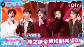 Download lagu [FULL] EP09-2: 'Seven Kids' limited-time comeback🤩 | Crush of Music | iQIYI LifeShow mp3