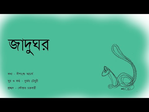 Jadughar | Durjoy | Dipangshu Acharya (lyrics) (Home Recording)