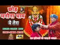 छोड़ मनौना धाम ये तेरा CHHOD MANAUNA DHAM YE TERA KHATUSHYAMBHAJ