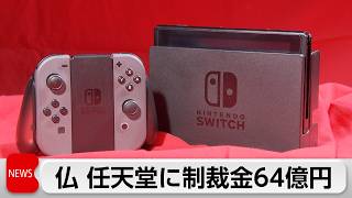 仏　任天堂に制裁金64億円　初代「スイッチ」コントローラー不具合で「公正な情報提供せず」