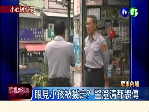 擄小孩偷器官? 屏東內埔人驚恐