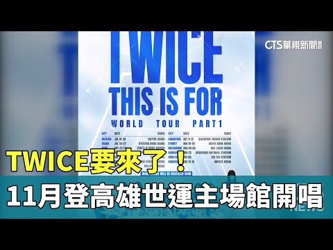 TWICE要來了！　11月登高雄世運主場館開唱