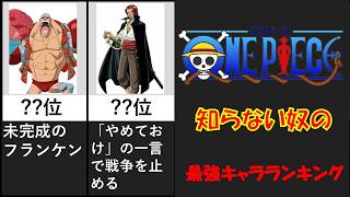 ワンピース知らん奴がランキング作った