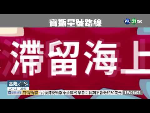 寶瓶星號抵基隆港 疾管署登船篩檢