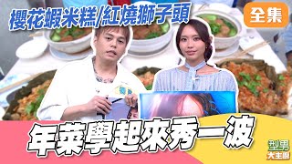簡單年菜學起來 過年秀一波 主廚手把手教學櫻花蝦米糕／紅燒獅子頭 ｜型男大主廚 20260204｜楊琳 李芷婷