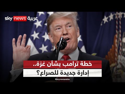 فيديو | خطة ترامب بشأن غزة.. حل شامل أم إدارة جديدة للصراع؟ | #الظهيرة