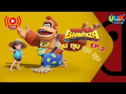 [Live] EP.2 ทุบเข้าไปให้มันหลุดโลก Donkey Kong Bananza - Vodunpack