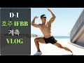 D-1 IFBB 보디빌딩 계측 & VLOG
