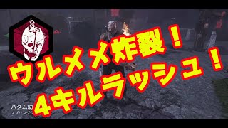 【DBD】トラッパーで4キルの嵐！ウルメメの威力を見よ！【デッドバイデイライト】