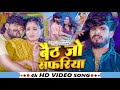 Video बैठ जो सफरीया Ashish Yadav Shweta Sargam का आ गया एक औ