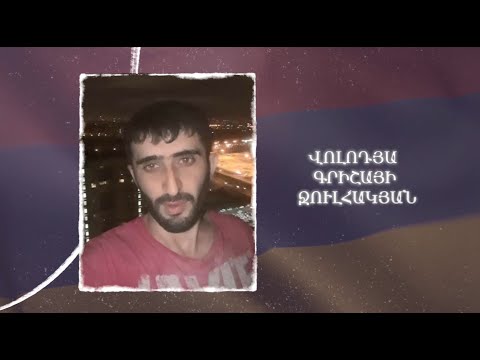 Ձեզ բացակա չենք դնի․ Վոլոդյա  Ջուլհակյան