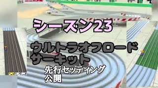 ミニ四駆　シーズン23 先行セッティング　ウルトラオフロードサーキット　超速グランプリ　超速gp　攻略