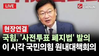 [???? 무조건 간다 LIVE l 현장연결] 국민의힘, '사전투표 폐지법' 발의···이 시각 국민의힘 원내대책회의