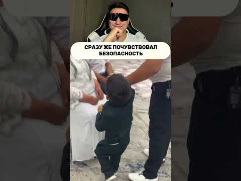 Когда ты почувствовал безопасность