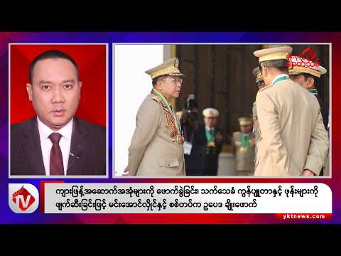 Khit Thit သတင်းဌာန၏ ဒီဇင်ဘာ ၄ ရက် ညနေပိုင်း ရုပ်သံသတင်းအစီအစဉ်