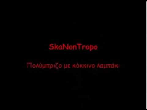 SkaNonTropo - Πολύμπριζο με κόκκινο λαμπάκι (με στίχους)
