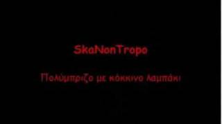 SkaNonTropo - Πολύμπριζο με κόκκινο λαμπάκι (με στίχους)