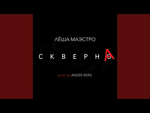 Скверна [prod. by Ander Berg]