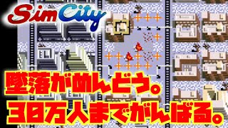 SFC版 シムシティ 目指せ50万人！パート２ 航空事故にもめげず、30万人まで頑張る！スーファミ レトロゲーム実況