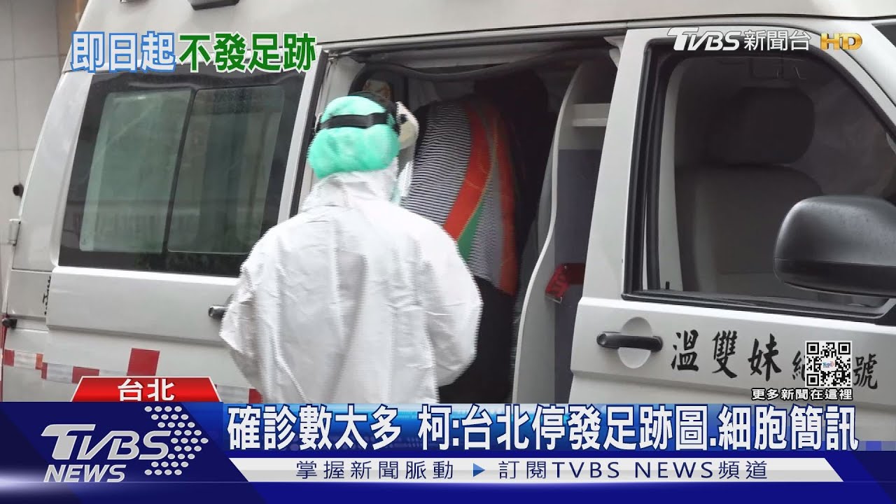 確診數太多 柯:台北停發足跡圖、細胞簡訊