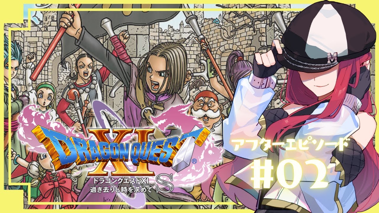 After#2【ドラクエXI】ボス討伐のその先へ！！【ゲーム配信】【#キャスケットMINA】