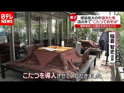 ã€Œã‚³ãƒ­ãƒŠç¦ã®å†¬ã€åº—å¤–ã§â€œã“ãŸã¤â€ã‚‚â€¦å„åœ°ã§å–¶æ¥­æ™‚çŸ­ã®å½±éŸ¿ï¼ˆ2020 ...