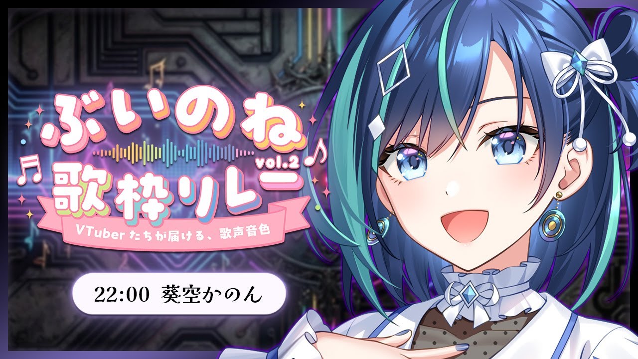 【 #ぶいのね歌枠リレー 】かっこいい曲いっぱい歌います✨【#葵空かのん/ラブボックス】