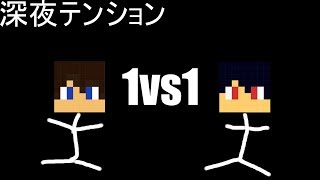 深夜テンションで1vs1しました