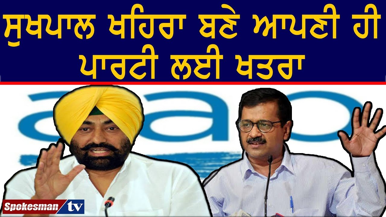 Sukhpal Khaira becomes danger for AAP Sukhpal Khaira becomes danger for AAP
