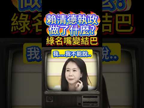 民進黨名嘴回答不出賴清德有感政績  #民進黨 #賴清德 #國民黨