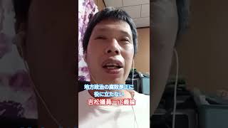 地方政治の腐敗是正に役に立たない　吉松議員＝正義論　福岡県議会疑獄