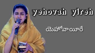 యెహోవా యీరే నను చూసేవాడా – నీవుండుటయే చాలు