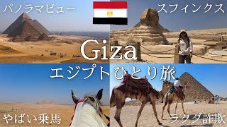 ピラミッドの街ギザ、いろいろとヤバい【エジプトひとり旅】