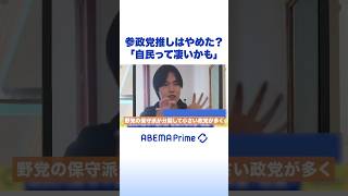 参政党推しはやめた？ 「自民って凄いかも」 #アベプラ #Shorts