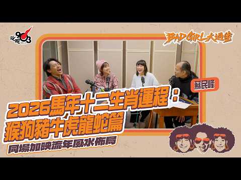 蘇民峰 2026馬年十二生肖運程：猴狗豬牛虎龍蛇篇｜同場加映流年風水佈局｜《Bad Girl大過佬》