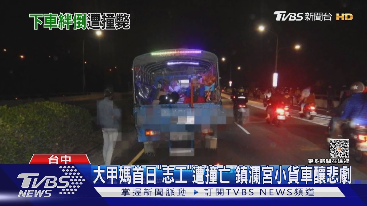 大甲媽首日「志工」遭撞亡　鎮瀾宮小貨車釀悲劇