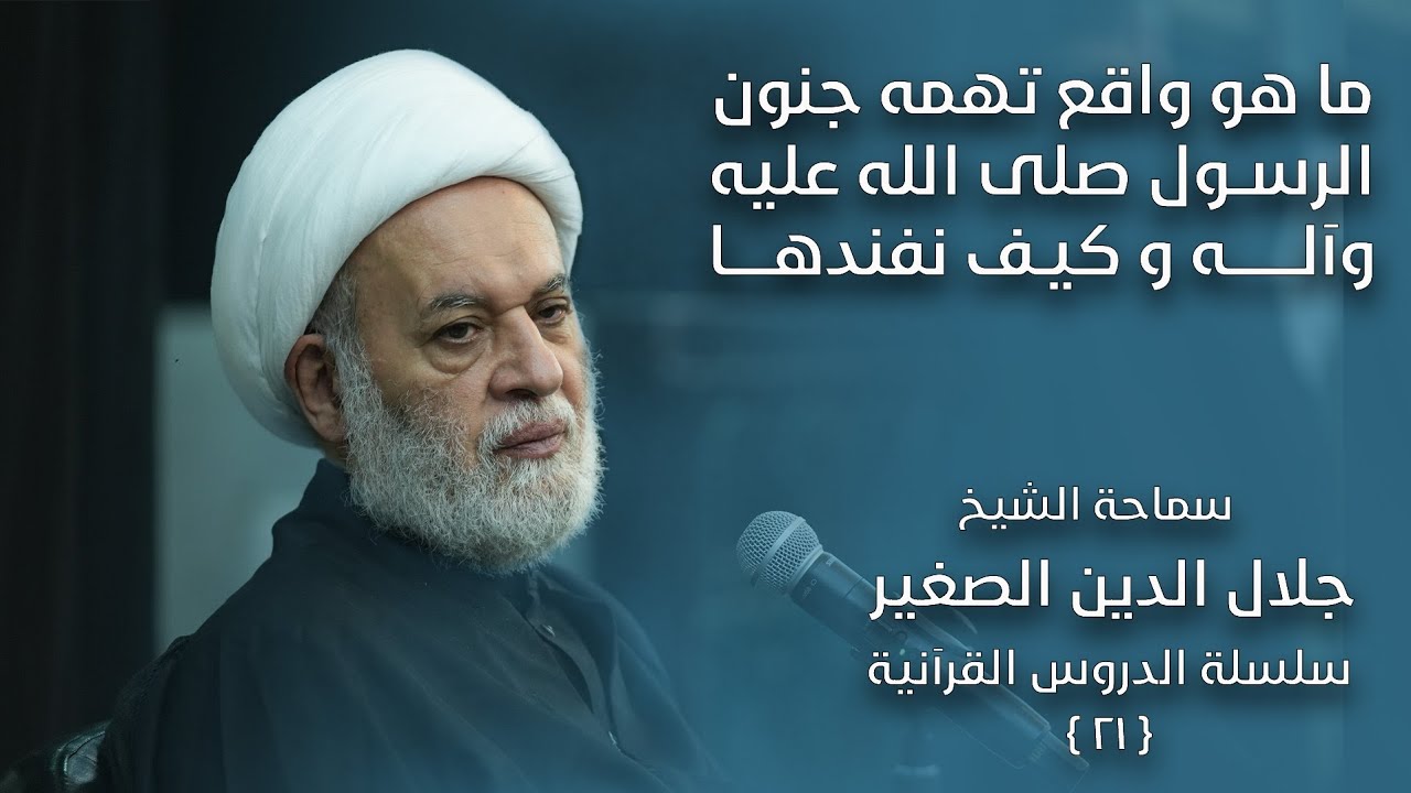 ما هو واقع اتهام الرسول صلوات الله عليه وآله بالجنون؟ وكيف نفندها؟