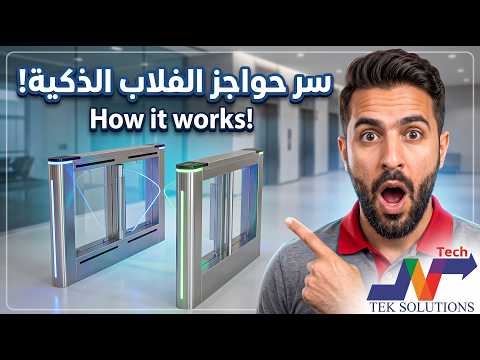 اسعار البوابات الامنية كوري | تركى | الماني بأفضل الامكانيات لعام 2026