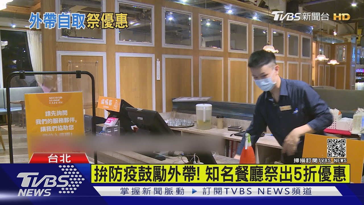 拚防疫鼓勵外帶!知名餐廳祭出5折優惠 酒店餐廳暫停營業