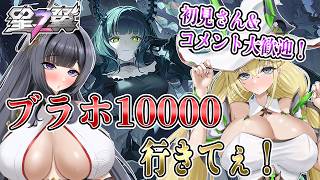 【星の翼】ブラホ一万行きたい！調整内容も見る！【Starward】