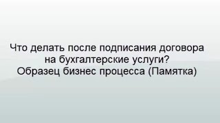 Что делать после подписания договора на бухгалтерские услуги