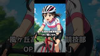 風が丘高校自転車競技部OP「風になれ」