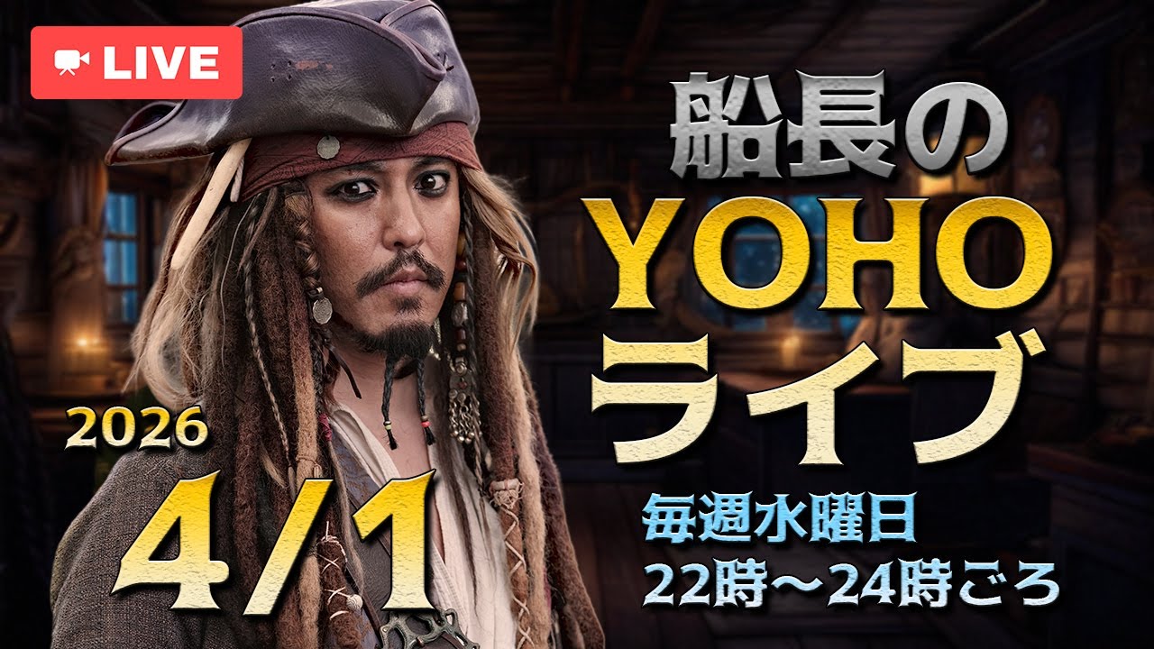 船長のYOHOライブ＜Ep487 4/1(水)＞