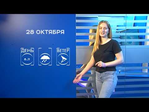 Прогноз погоды на 28 октября