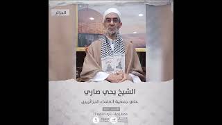 انتماء2021: الشيخ يحيى الصاري،عضو جمعية العلماء الجزائريين، الجزائر