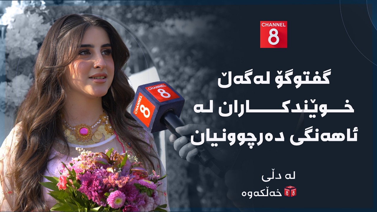 ڤیدیۆ | لە دڵی خەڵکەوە - گفتوگۆ لەگەڵ خوێندکاران لە ئاهەنگی دەرچوونیان