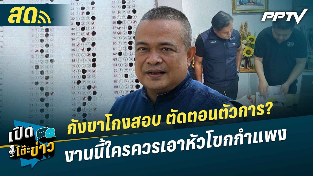 เปิดโต๊ะข่าวสุดสัปดาห์ | กังขาโกงสอบ ตัดตอนตัวการ?