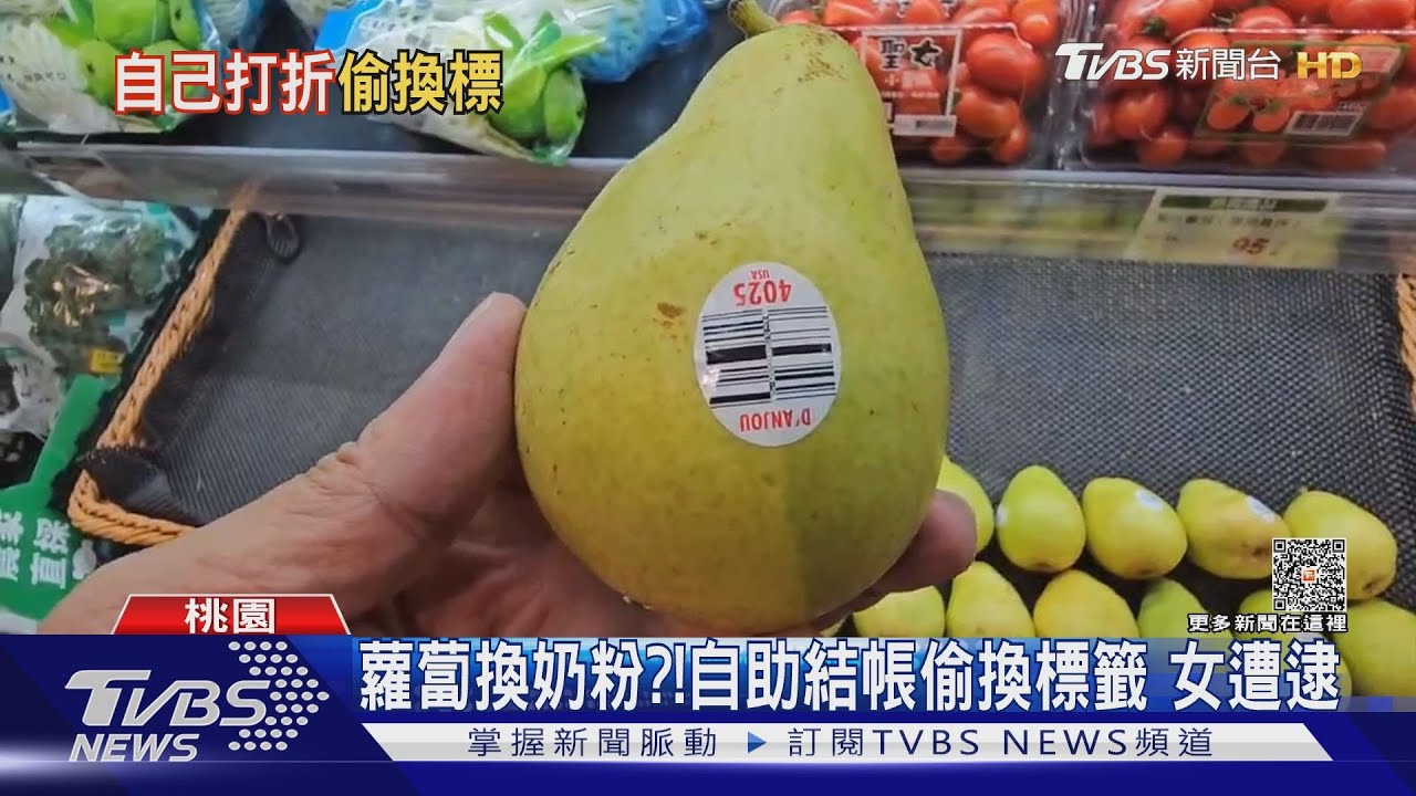 蘿蔔換奶粉?自助結帳偷換標籤女遭逮