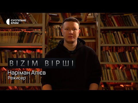 BIZIM ВІРШІ. Режисер Наріман Алієв читає вірш Тараса Шевченка 